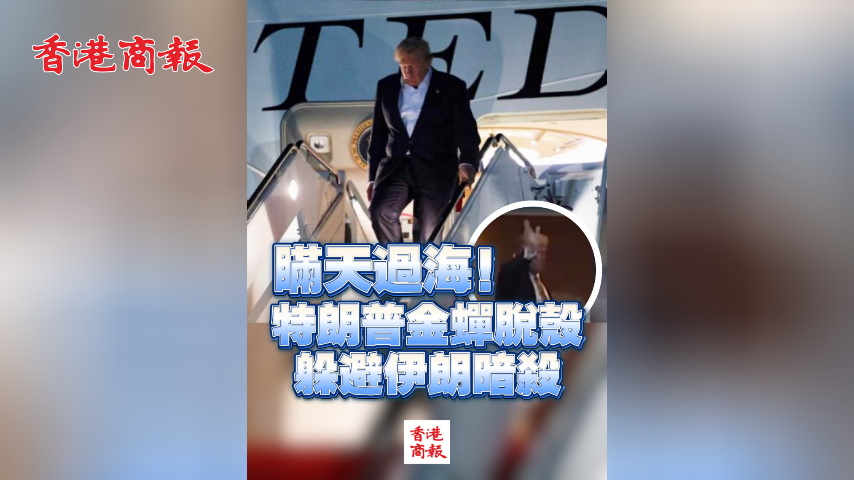有片丨瞞天過海！特朗普金蟬脫殼躲避伊朗暗殺