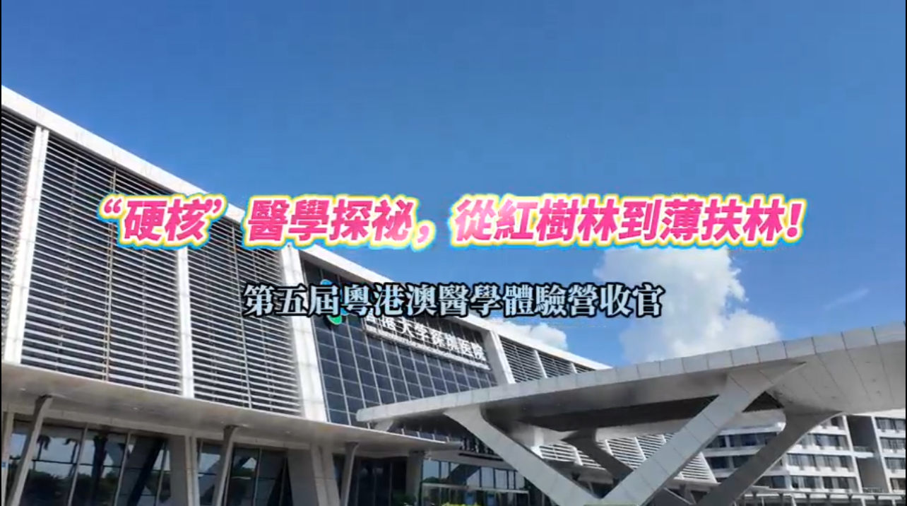 有片丨「硬核」醫學探秘，從紅樹林到薄扶林！第五屆粵港澳醫學體驗營收官