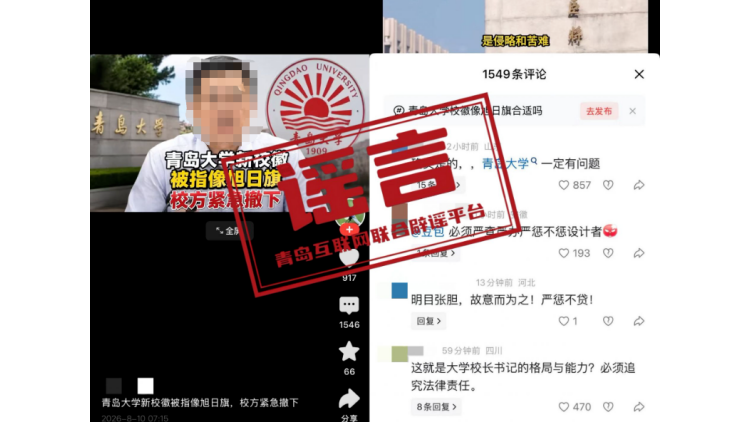 「青島大學新校徽像旭日旗」不實