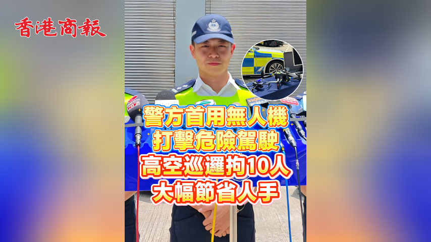 有片丨警方首用無人機打擊危險駕駛 高空巡邏拘10人 大幅節省人手