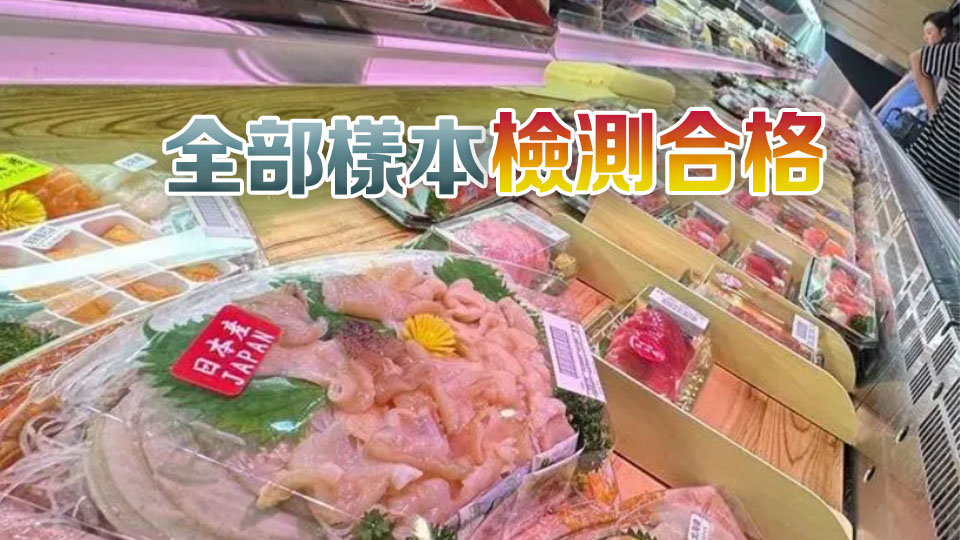 食安中心檢測165個日本進口水產樣本 未發現輻射超標
