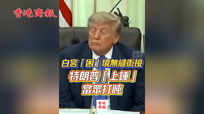 有片丨白宮「困」境無縫銜接 特朗普「上鍾」當眾打盹