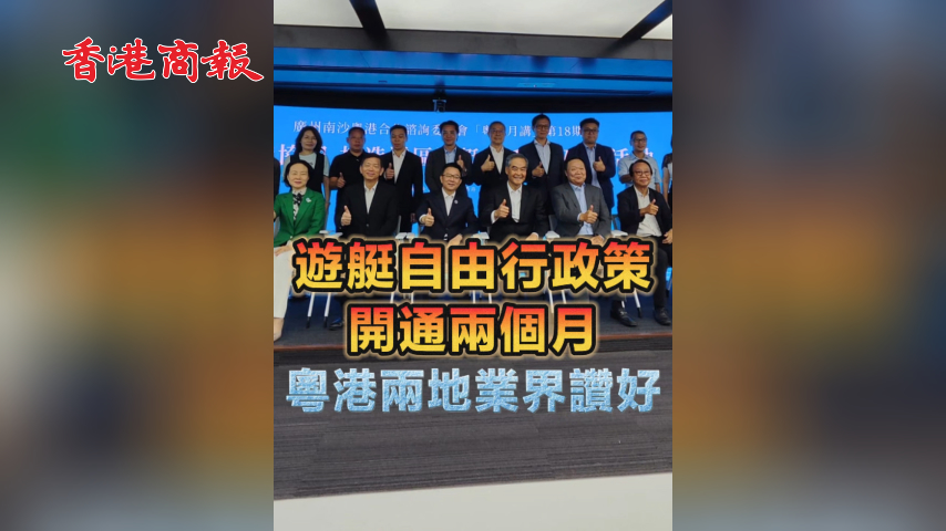 有片丨遊艇自由行政策開通兩個月 粵港兩地業界讚好