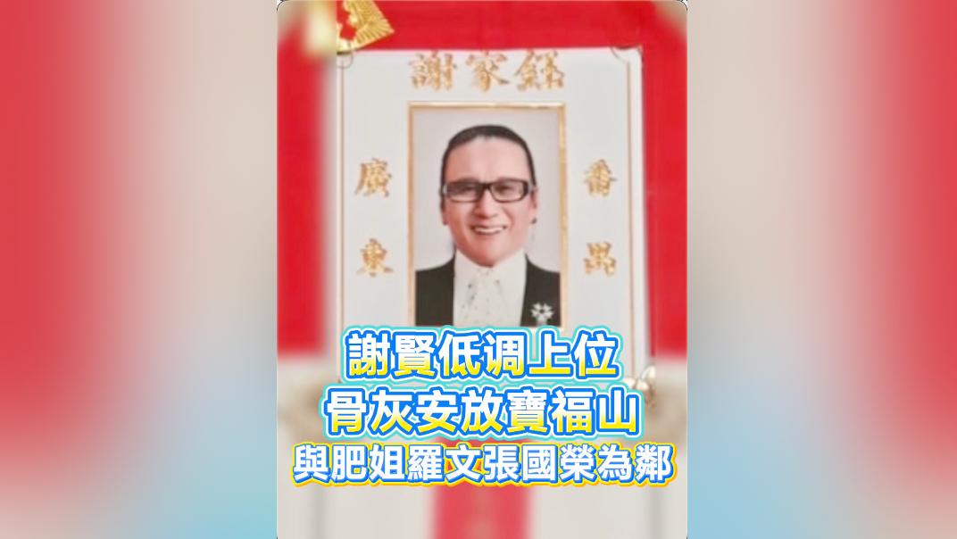 有片｜謝賢低調上位 骨灰安放寶福山 與肥姐羅文張國榮為鄰