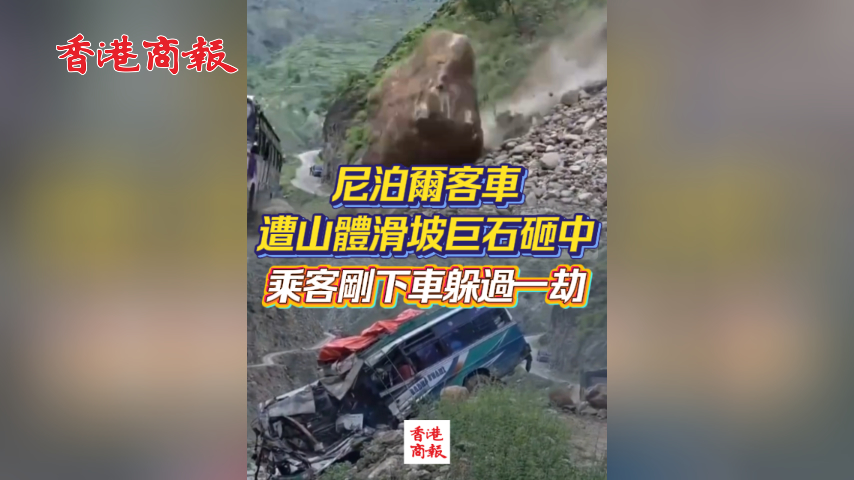 有片丨尼泊爾客車遭山體滑坡巨石砸中 乘客剛下車躲過一劫