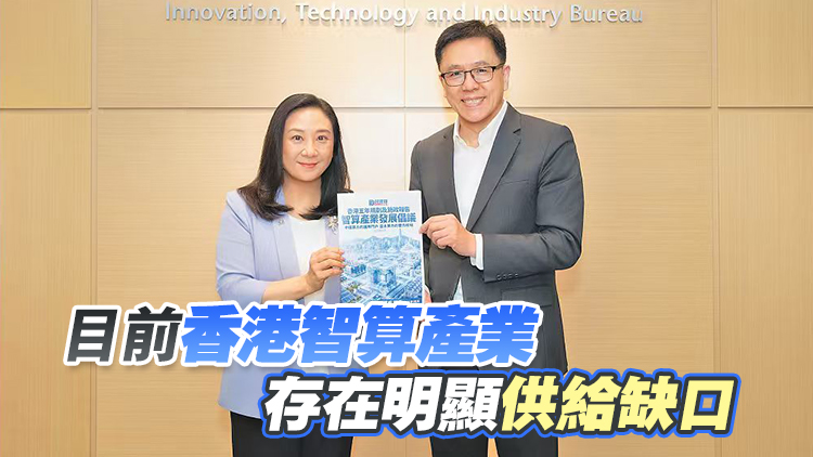 【港商頭條】民建聯倡智算產業納五年規劃  港全力爭奪「數字石油」