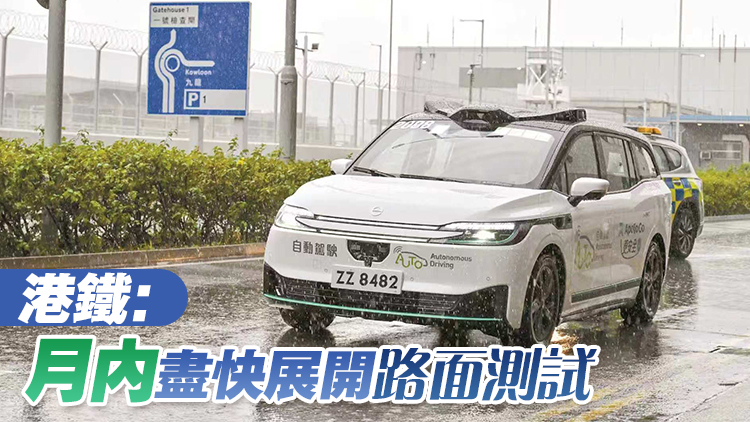 西九自動駕駛車輛測試獲批 西九站至九龍站「空鐵聯運」 冀明年第二季營運
