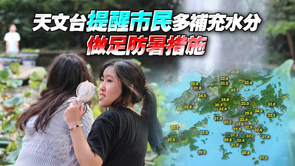 天文台料今日市區最高氣溫34度 部分地區仍極端酷熱