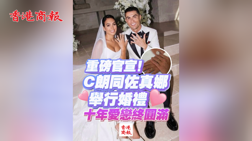 有片丨重磅官宣！C朗同佐真娜舉行婚禮 十年愛戀終圓滿