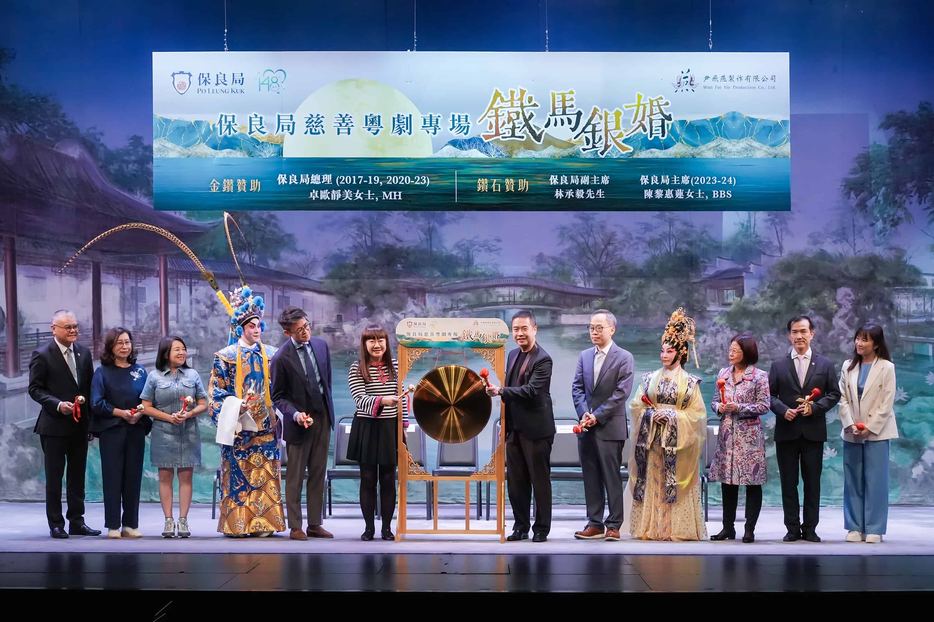 保良局慈善粵劇專場《鐵馬銀婚》