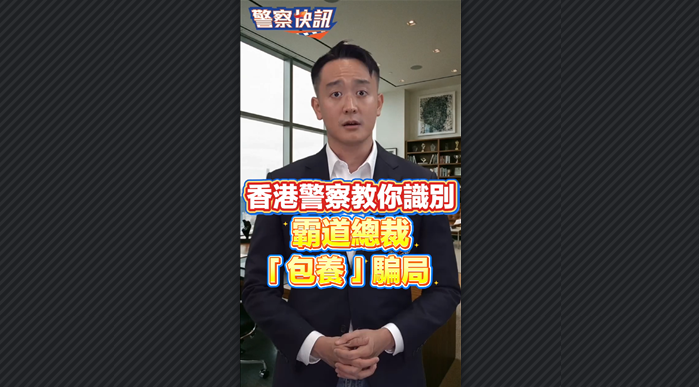 有片丨香港警察教你識別霸道總裁「包養」騙局