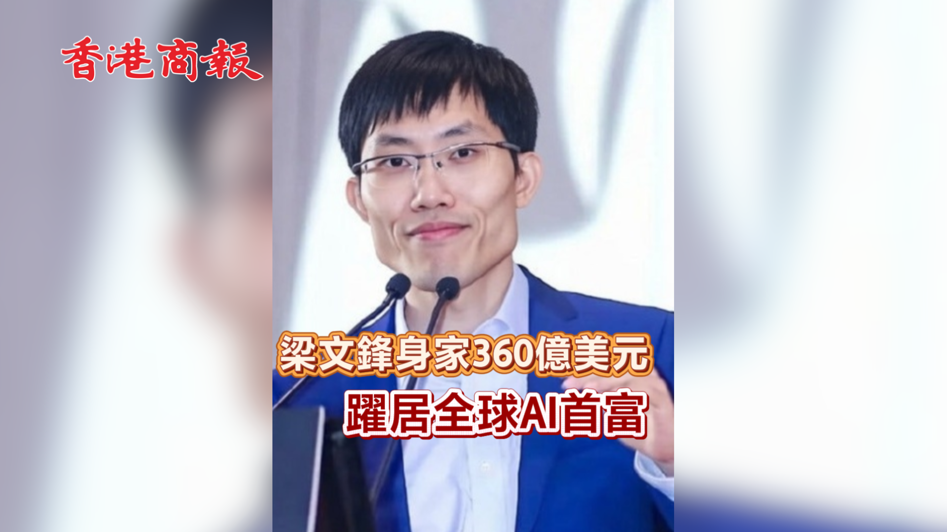 有片 | 梁文鋒身家360億美元 躍居全球AI首富
