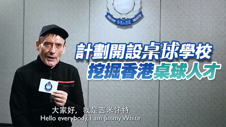 有片｜再有世界頂級桌球手成為港人！「白旋風」吉米·懷特落戶香港
