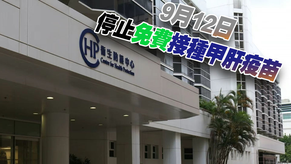 衞生署為逾280名男同性戀免費接種甲肝疫苗 已截斷傳播鏈