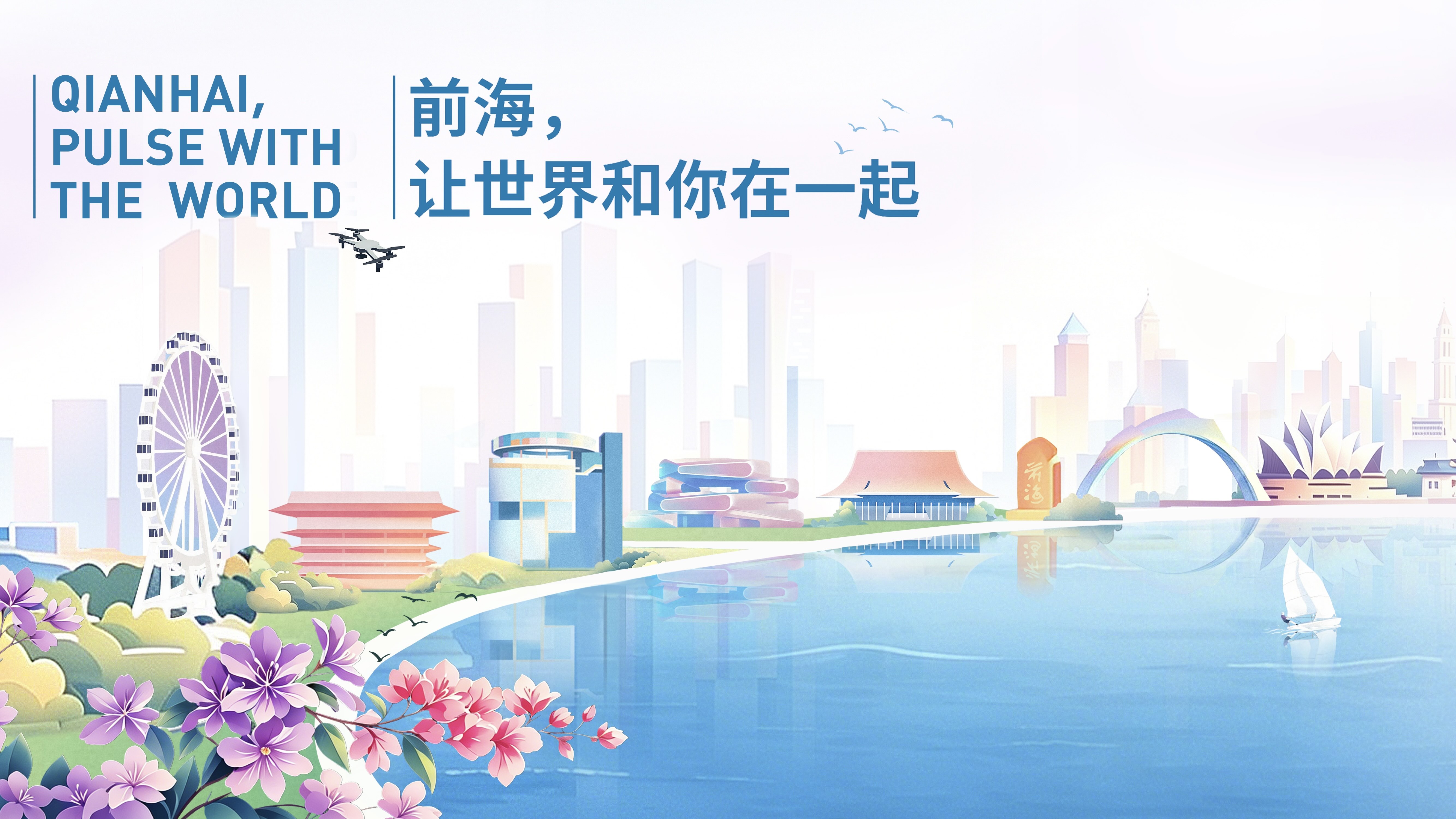 深圳前海見世界 ——解碼 「前海，讓世界和你在一起」的開放實踐  