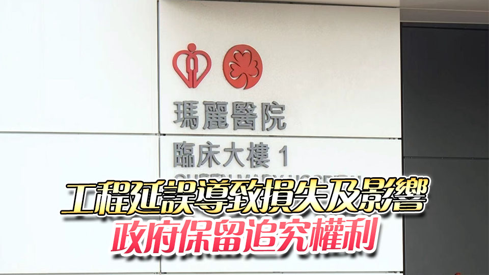 瑪麗醫院新大樓升降機28部僅4部運作 建築署責成承建商盡早完成執修