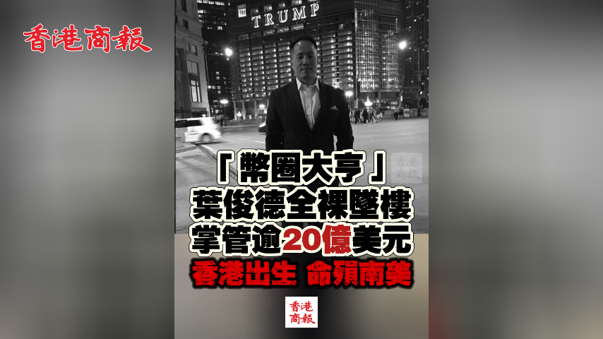 有片丨「幣圈大亨」葉俊德全裸墜樓 掌管逾20億美元 香港出生 命殞南美