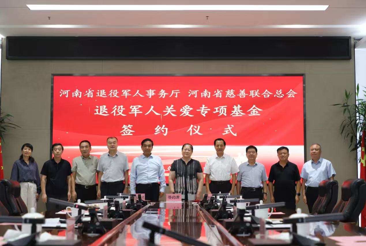 河南省慈善總聯合會河南省退役軍人關愛專項基金簽約儀式在鄭州舉行