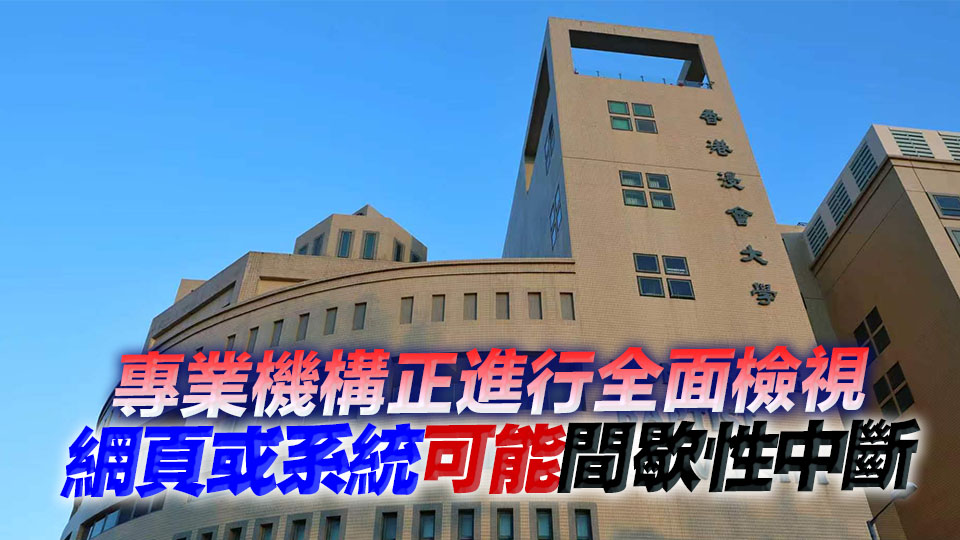 疑被黑客入侵勒索 浸大：已聯絡警方及私隱公署