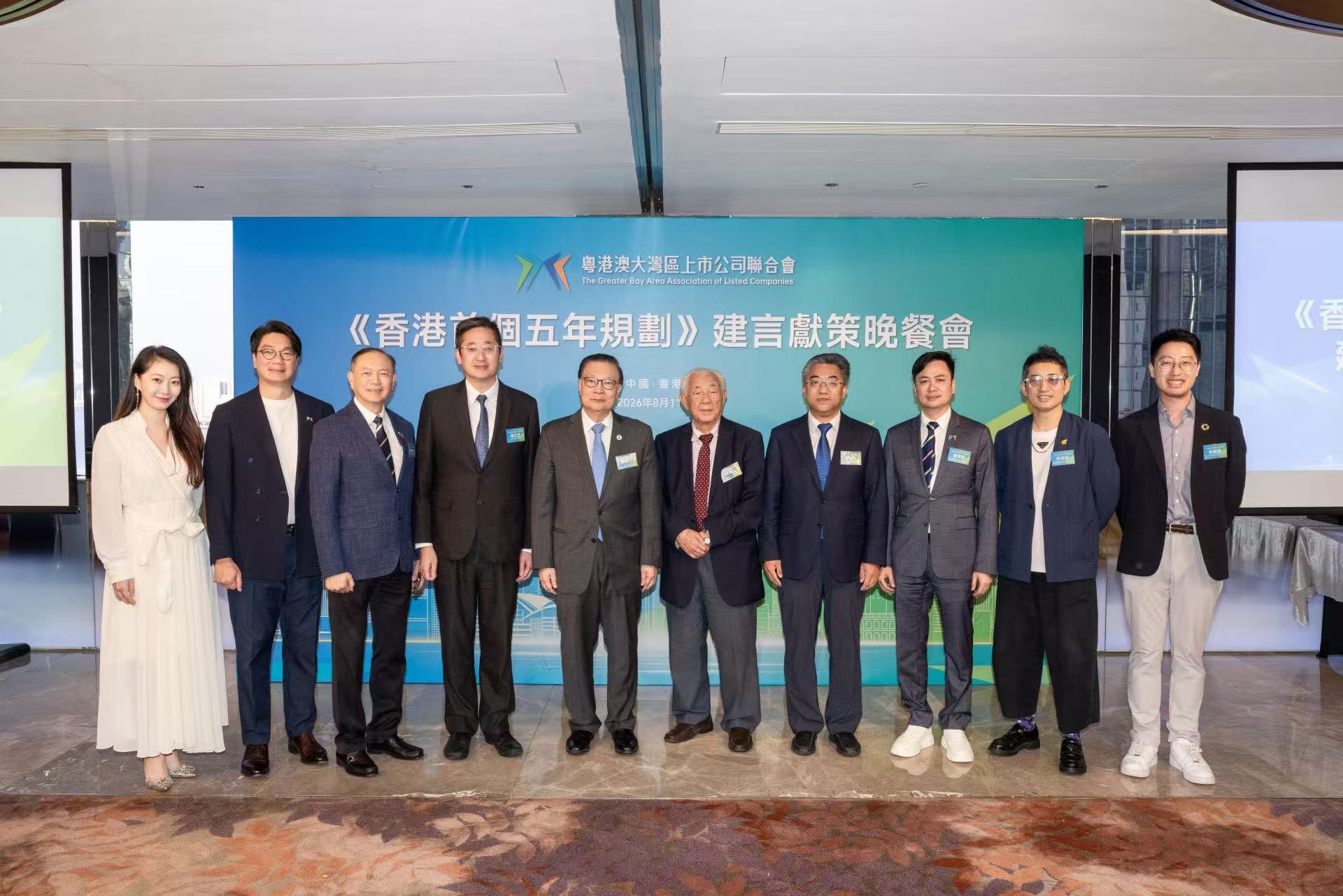 大灣區上市公司聯合會舉辦香港首個五年規劃建言獻策晚會