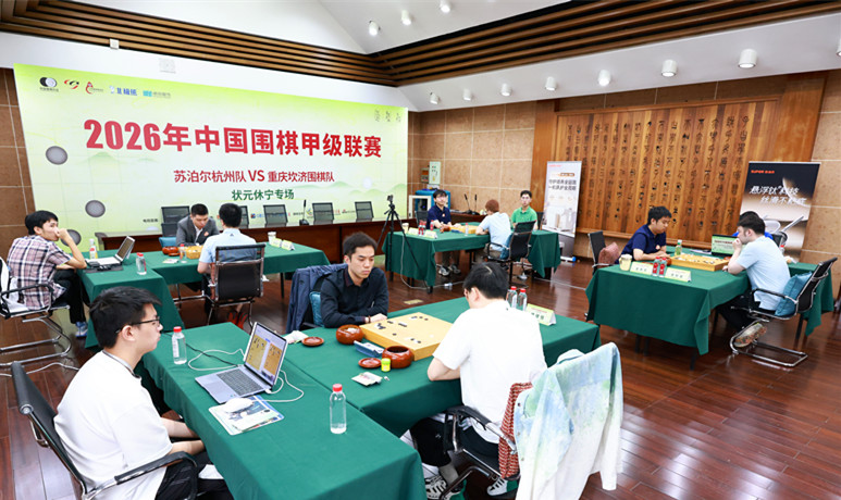 2026中國圍棋甲級聯賽狀元休寧專場啟幕