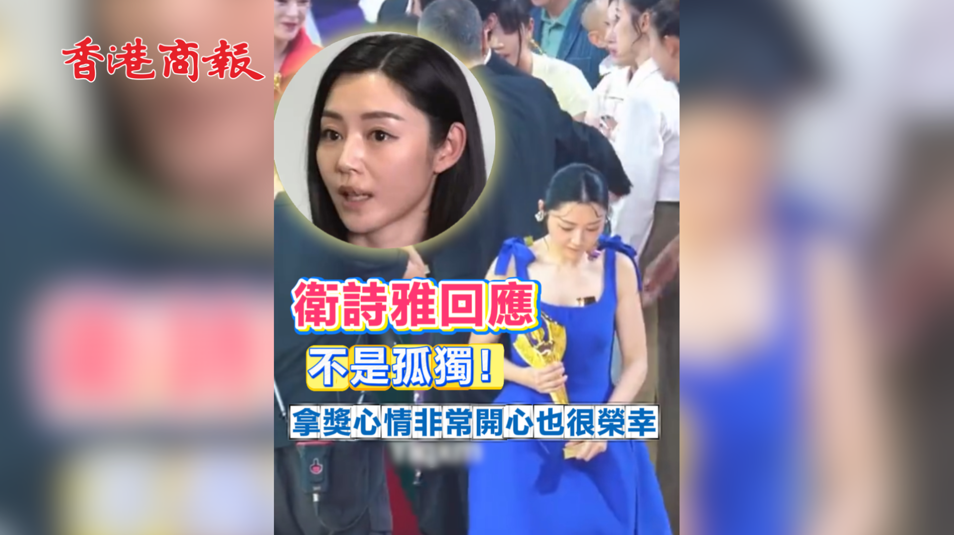 有片 | 衛詩雅奪獎獨自離場  親解孤身退席因由