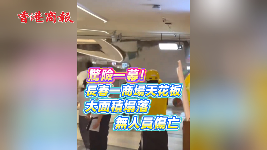 有片丨驚險一幕！長春一商場天花板大面積塌落 無人員傷亡