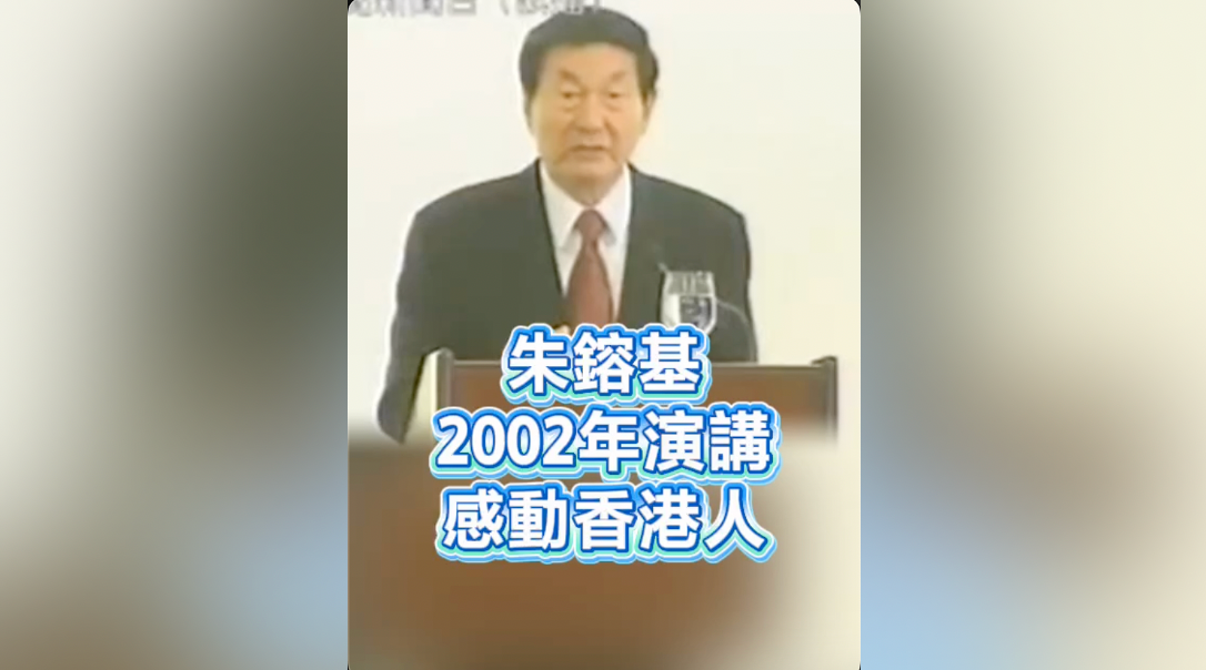 有片｜朱鎔基2002年演講感動香港人