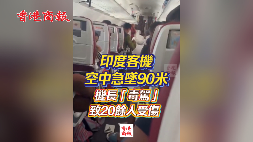 有片丨印度客機空中急墜90米 機長「毒駕」致20餘人受傷