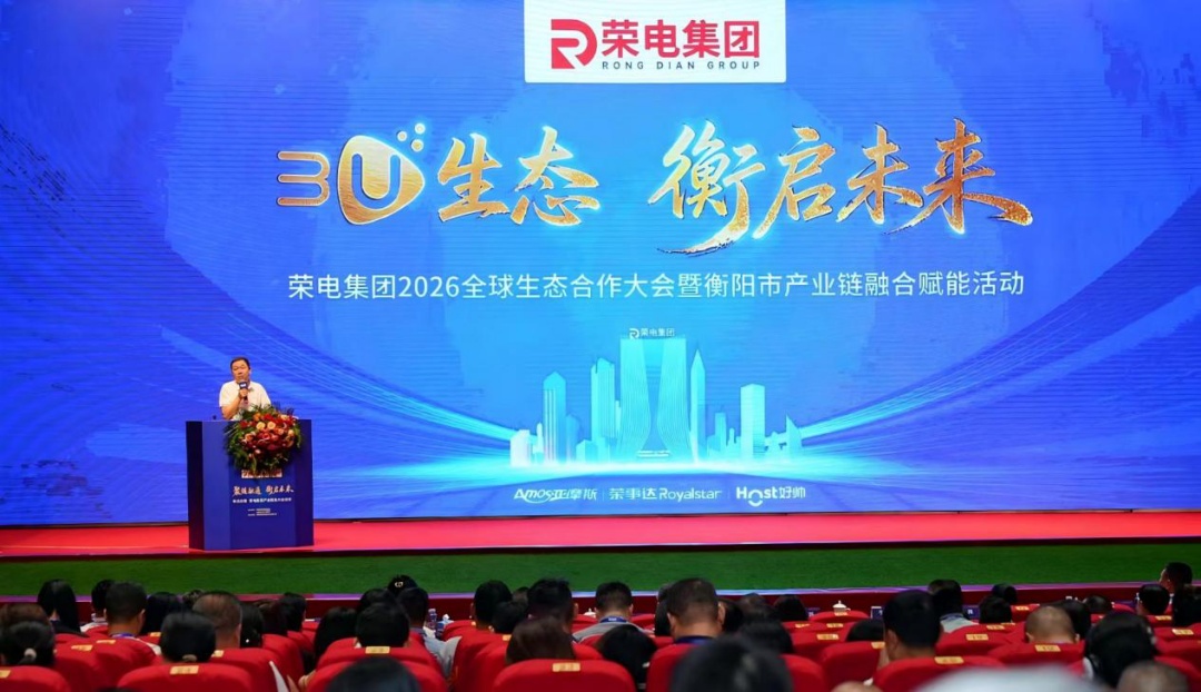 雁城之約 生態共榮——「3U生態·衡啟未來」榮電集團2026全球生態合作大會側記
