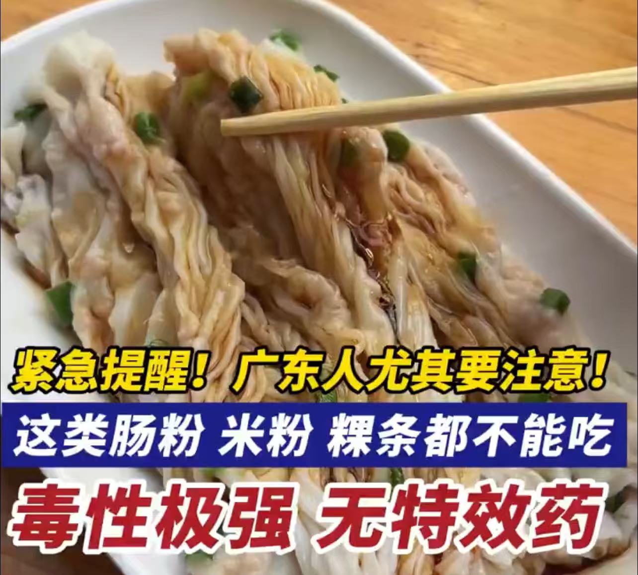有片｜緊急提醒，廣東人尤其要注意！這類腸粉、米粉、粿條都不能吃