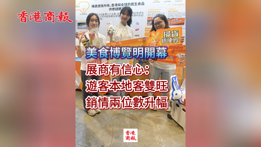 有片丨美食博覽明開幕 展商有信心：遊客本地客雙旺 銷情兩位數升幅