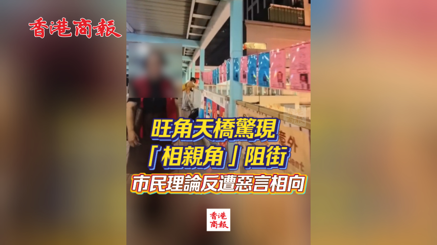 有片丨旺角天橋驚現「相親角」阻街 市民理論反遭惡言相向