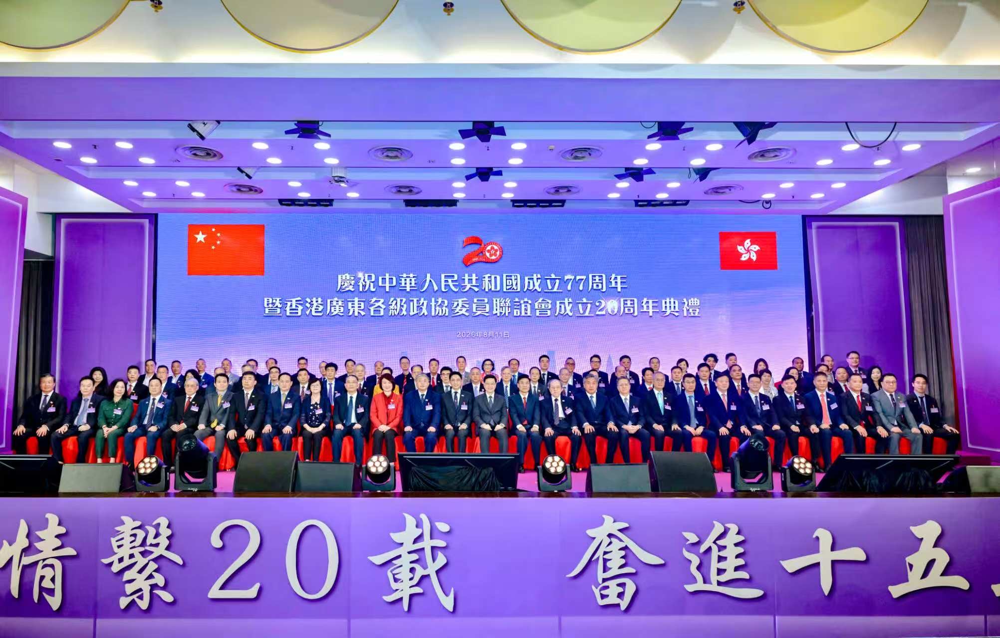 香港廣東各級政協委員聯誼會賀成立二十載