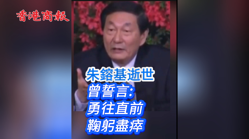 有片丨​ 朱鎔基逝世 曾誓言勇往直前 鞠躬盡瘁