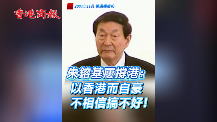 有片 | 朱鎔基屢撐港：以香港而自豪 不相信搞不好！