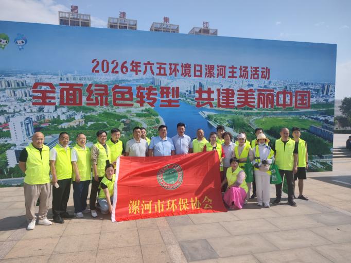 志願賦能生態保護 河南漯河市環保協會聚力守護沙澧碧水藍天
