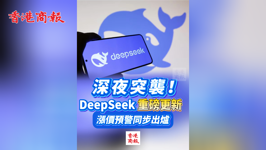 有片丨深夜突襲！DeepSeek重磅更新 漲價預警同步拉響
