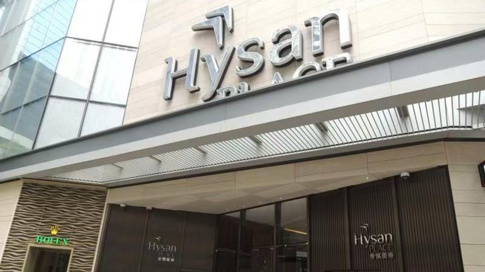 希慎上半年盈利按年跌約3% 基本溢利升逾7% 