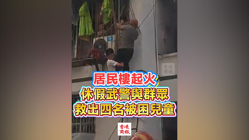 有片丨居民樓起火 休假武警與群眾救出四名被困兒童