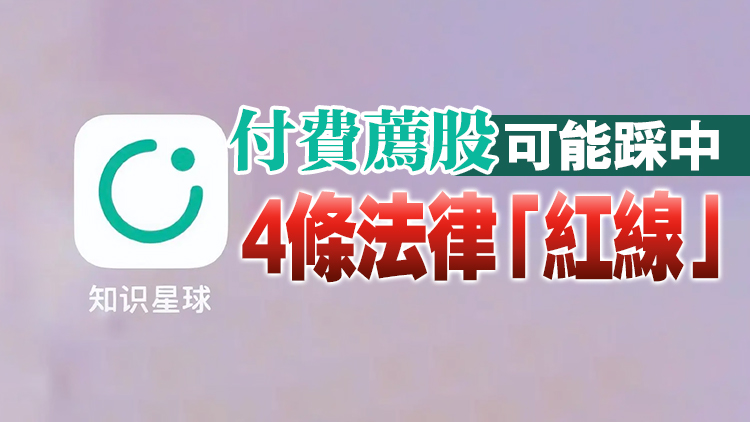 知識星球賬號違規薦股遭投訴，平台加大打擊力度