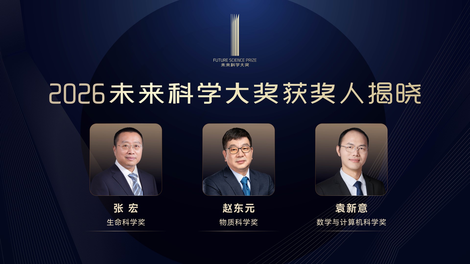 2026未來科學大獎｜三位內地科學家獲獎 孫東：已成香港科學盛事