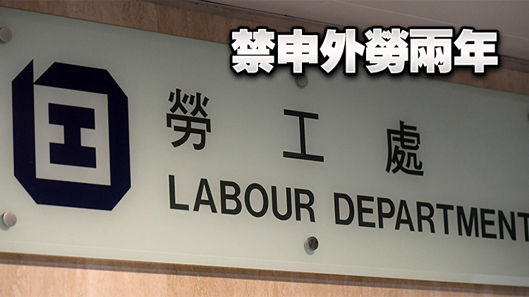 佳衛保安申輸外勞前無理拒聘本地求職者 被勞工處行政制裁