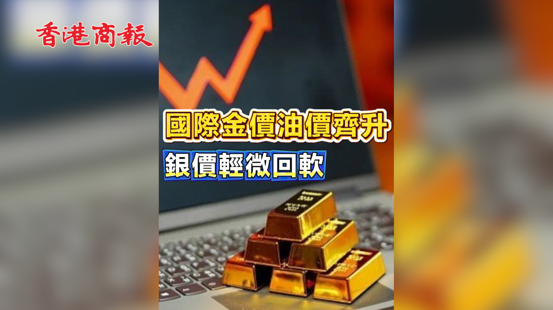 有片 | 國際金價油價齊升 銀價輕微回軟