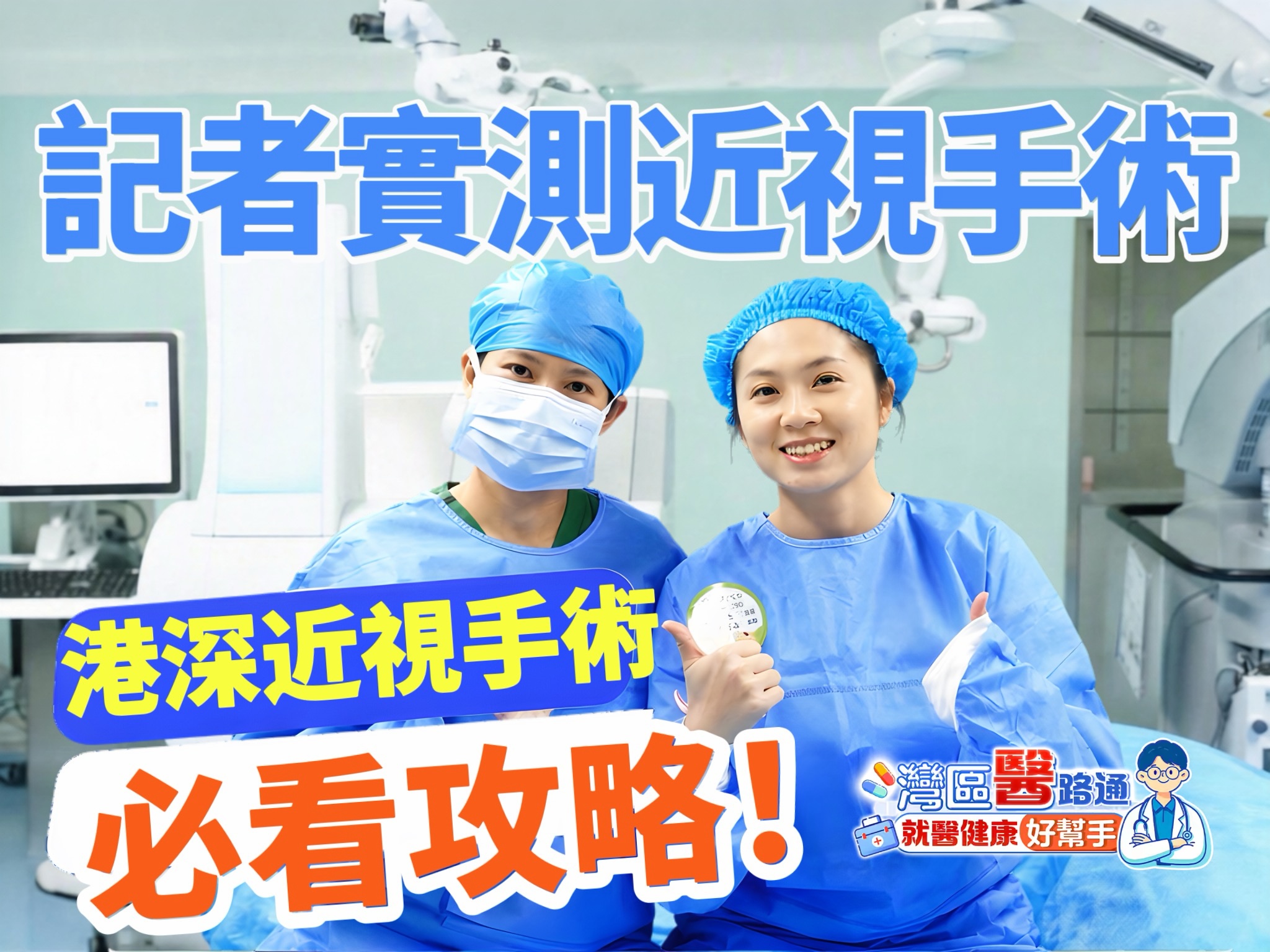 「四眼妹」記者在深圳親自上陣實測近視手術效果！