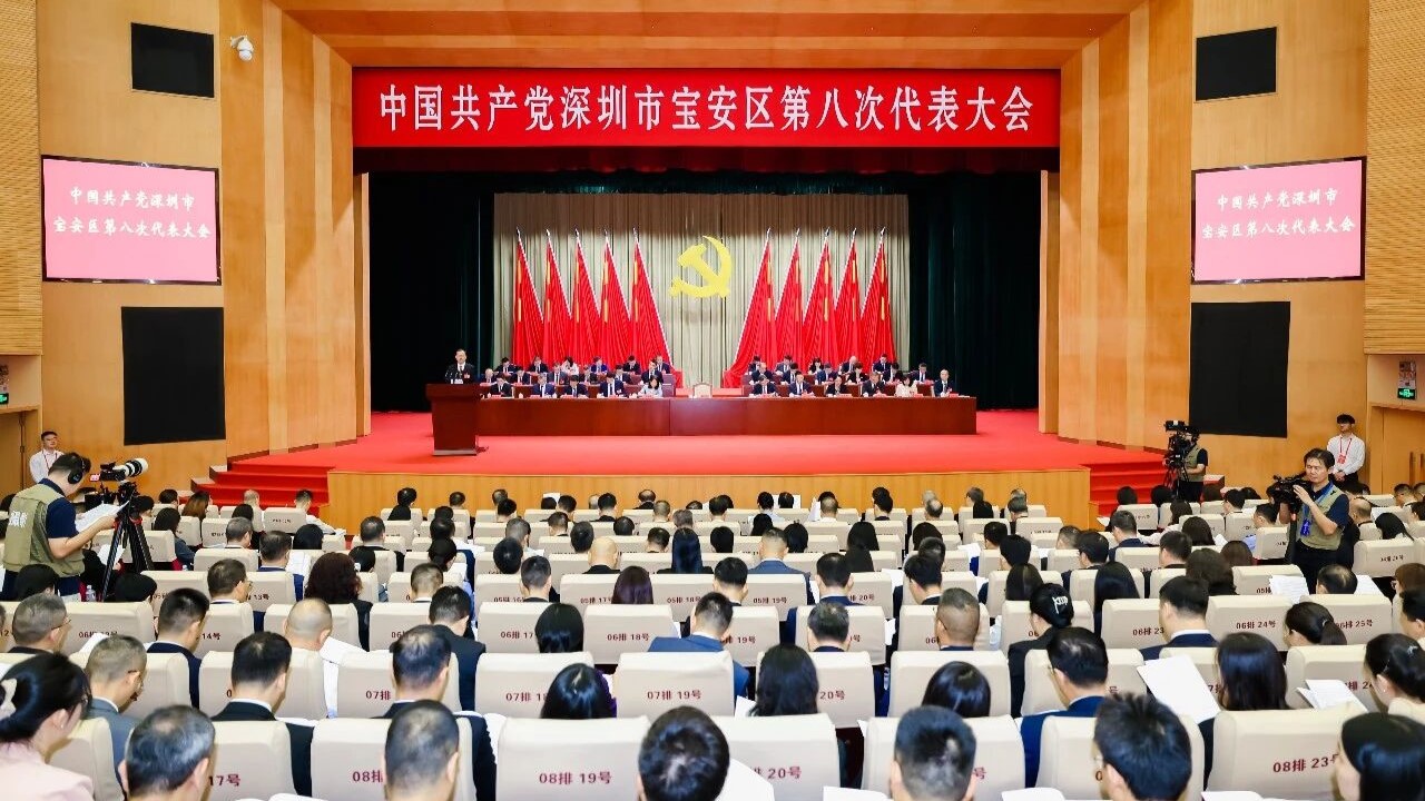深圳寶安區第八次黨代會今日開幕