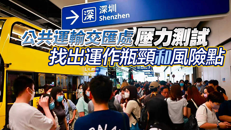 新皇崗口岸千人壓力測試 鄧炳強：找痛點即發現即修正