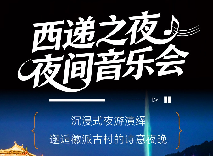 皖黟縣：「西遞之夜」邀您共享古村浪漫