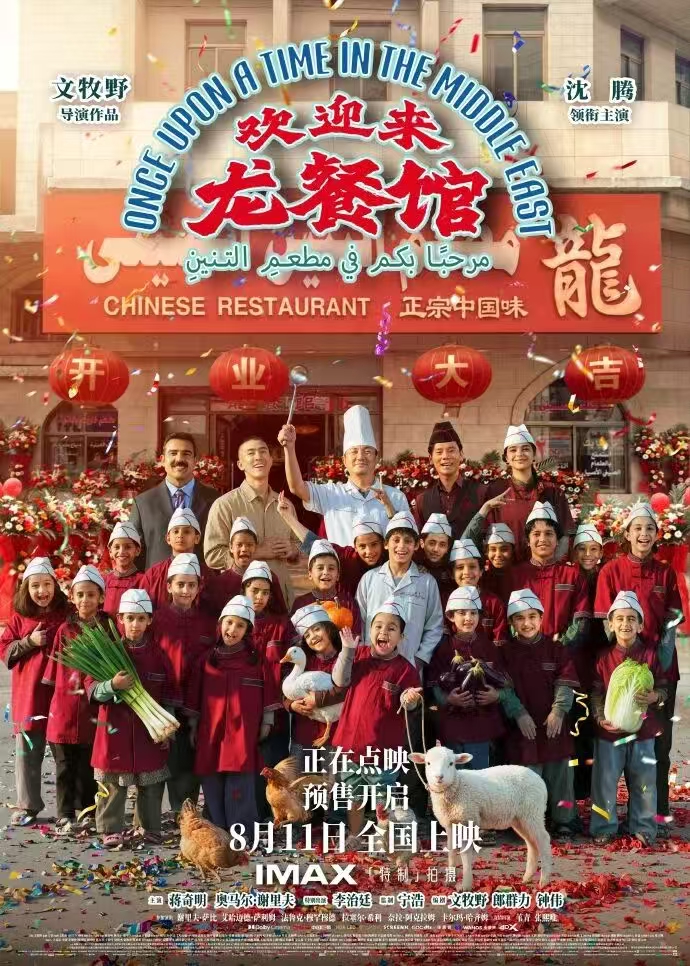 《歡迎來龍餐館》（Once Upon A Time in the Middle East）：一部中國反戰題材電影正重塑全球電影敘事