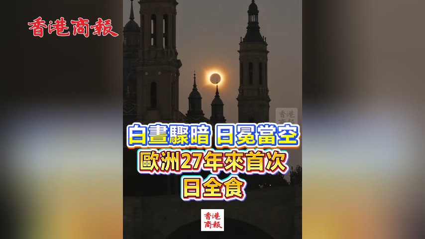 有片丨白晝驟暗 日冕當空 歐洲27年來首次日全食